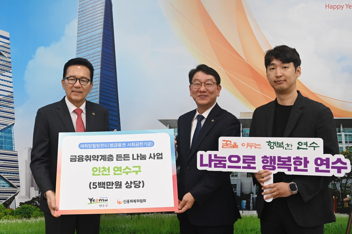 연수구는 지난 20일 신용회복위원회 인천·경기북부지역본부로부터 지역 내 어려운 이웃의 식생활 지원을 위한 500만 원 상당의 전통장류 세트를 전달받았다